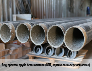 Цементно-песчаное покрытие труба бетонолитная (ВПТ, вертикально-перемещаемая) 1020,108,114,1220,133,1420,159,1620,219,273,325,377,426,530,630,720,820,89,920  по запросу,внутреннее покрытие в Оше, заказ и цены